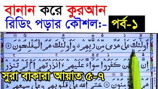 কুরআন মাজিদ রিডিং পড়ার কৌশল  পর্ব ১  | How to read the Quran fluently and Correctly ? Hujur Tv24