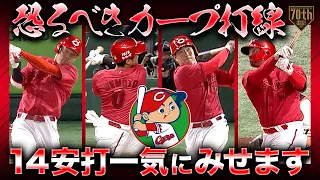 【恐るべきカープ打線】広島14安打一気にみせます【先発全員安打】