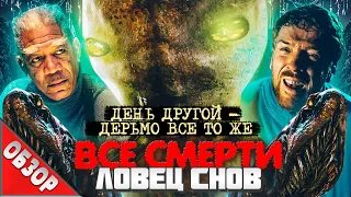 #ВСЕСМЕРТИ: Ловец Снов (2003) ОБЗОР