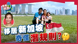 移居新加坡，亞洲物價最貴城市，其實不太貴｜奇怪潛規則：家中不能除衫？(有字幕)【移居故問 | 新加坡】