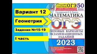 Вариант 12 (№15-19) Геометрия ОГЭ математика 2023. Ященко 50вар.