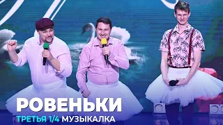 КВН Ровеньки - 2023 - Высшая лига Третья 1/4 Музыкалка