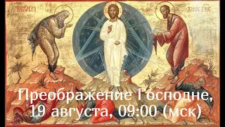 ПРЕОБРАЖЕНИЕ ГОСПОДНЕ. Литургия онлайн 19.08.2020 в 09:00 (мск)  Запись транлсяции.