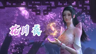 《花月夜》孟美岐 斗破苍穹（Battle Through the Heaven）萧薰儿见面曲 | CC歌词