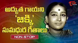 జిక్కి తెలుగు మధుర గీతాలు | Singer Jikki Golden Hits | Telugu Video Songs Jukebox