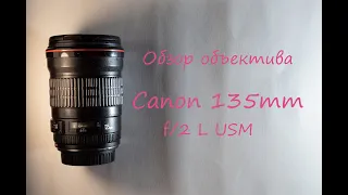 Обзор объектива Canon EF 135mm f/2 L USM