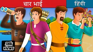 चार भाइयों की कहानी | story of four brothers | Char bhaiyon ki kahani | @kahaniPopat02