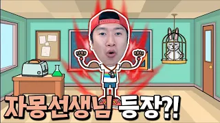 배쉬 더 티쳐에 왜 내가 나와?! 인성질이 안통하는 자몽쌤 업데이트 ㅋㅋ [배쉬 더 티쳐]