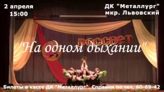 Народный хореографический ансамбль "Рассвет" - "На одном дыхании"