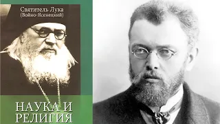 НАУКА И РЕЛИГИЯ. ХРИСТИАНСКОЕ УЧЕНИЕ О БОРЬБЕ СО ЗЛОМ. (Лука (Войно-Ясенецкий), святитель)