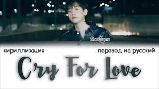 Baekhyun – Cry For Love [ПЕРЕВОД НА РУССКИЙ/КИРИЛЛИЗАЦИЯ Color Coded Lyrics]