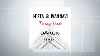 Мята & Ivan NAVI - Ти мене кохай (Bakun Remix)