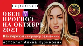 ОВЕН ♈️ ГОРОСКОП НА ОКТЯБРЬ 2023 года | на что обратить внимание в коридор затмений? #астролог