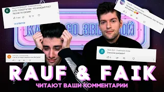 RAUF & FAIK ответ ХЕЙТЕРАМ || читают КОММЕНТАРИИ ПОД ВЫПУСКОМ