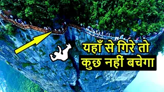 दुनिया के 10 सबसे खतरनाक पुल | DANGEROUS bridges in the world