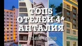 ТОП5 - Лучшие отели 4* Анталии (Best Hotels 4 Antalya)