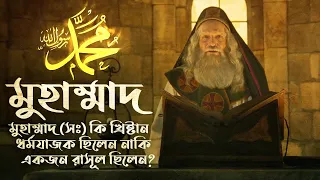 মুহাম্মাদ (ﷺ) কি একজন খ্রিষ্টান ধর্মযাজক ছিলেন নাকি আল্লাহর একজন রাসূল ছিলেন?