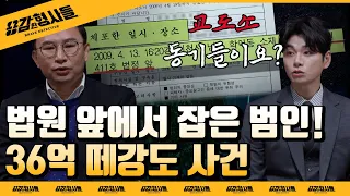 🕵‍♂5회 요약 | 36억 떼강도 사건 | 교도소 동기들의 과감한 범행 [용감한형사들] 매주 (금) 밤 8시 50분 본방송