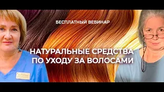 Натуральные средства по уходу за волосами (запись эфира от 10 февраля 2024)