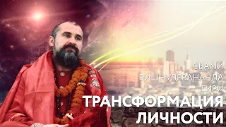 Сатсанг "Трансформация личности". Свами Вишнудевананда Гири