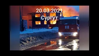 Пожар Сургут, 20.03.2021г.