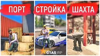 САМАЯ ВЫГОДНАЯ РАБОТА НА 1 УРОВНЕ В GTA 5 RP! САМАЯ ПРИБЫЛЬНАЯ РАБОТА ДЛЯ НОВИЧКОВ В ГТА 5 РП!