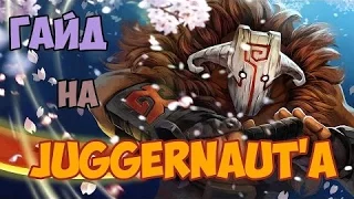 Dota 2 Juggernaut Guide - Гайд на Джаггернаута (16+)