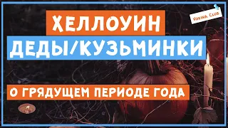 Хеллоуин/Деды/Кузьминки. О грядущем периоде года