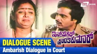 Inspector Kranthikumar -- ಇನ್ಸ್‌ಪೆಕ್ಟರ್ ಕ್ರಾಂತಿಕುಮಾರ್| Ambarish Dialogue in Court