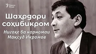 "Шаҳрдори соҳибикром". Ёде аз Мақсуд Икромов