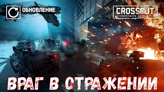 Новая Потасовка - Враг в Отражении - Crossout