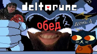 Бэбэй в Deltarune (день 4)