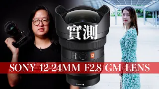 Sony 12-24mm f/2.8 GM Lens: Hands-on review [English Subtitles]