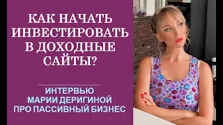 Как начать инвестировать в доходные сайты? | Мария Деригина про заработок в интернете