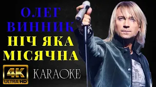 ОЛЕГ ВИННИК - Ніч яка місячна (КАРАОКЕ)