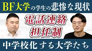 BF大学の学生の悲惨な現状。電話連絡・担任制で中学校化する大学たち