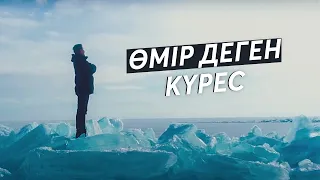 6 МИНУТТЫҚ МОТИВАЦИЯ | ӨМІР ДЕГЕН КҮРЕС | ҚАЗАҚША МОТИВАЦИЯ