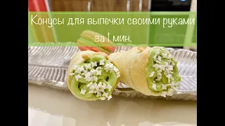 Как сделать конусы для выпечки своими руками за 1 мин.  Легко и быстро!