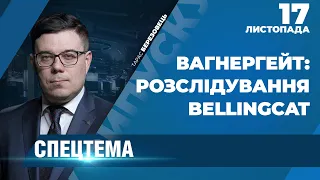 ⚡️ СПЕЦТЕМА: Розслідування Bellingcat злиття спецоперації щодо «вагнерівців»