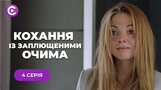 ПОПЛАТИЛАСЬ ЗА ЛЮБОВ! Ревнива суперниця облила кислотою😱 | КОХАННЯ ІЗ ЗАПЛЮЩЕНИМИ ОЧИМА | 4 серія