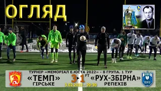 «Темп» Гірське – «Рух-Збірна» Репехів 3:1 (3:0). Огляд гри. "Меморіал Е.Юста 2022". 8 група. 1 тур