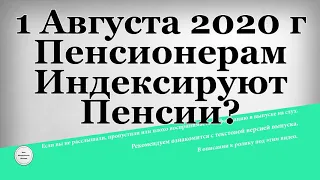 1 Августа 2020 г Пенсионерам Индексируют Пенсии?