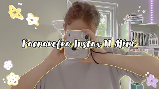 Распаковка Polaroid-камеры Instax Mini 11 📷🌼 | обзор 📦🪴