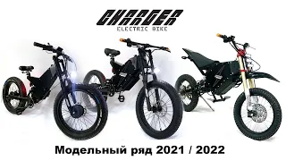 Модельный ряд Charger bike 2021 / 22