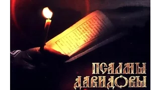 Псалтирь. Кафизма 6 (хор братии Валаамского монастыря)