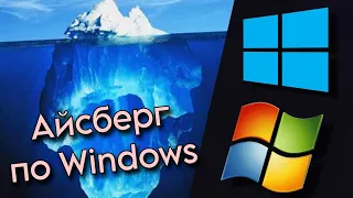 Айсберг по Windows