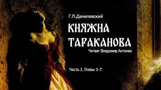 Аудиокнига. «Княжна Тараканова». Г.П. Данилевский.  Часть 1. Главы 1-7. Читает Владимир Антоник