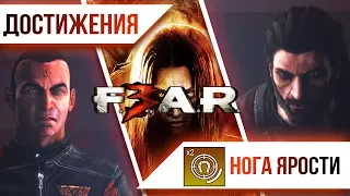 Достижения F.E.A.R. 3  - Нога Ярости