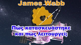 Πώς κατασκευάστηκε και πώς λειτουργεί το διαστημικό τηλεσκόπιο James Webb | Δυναμικός Κόσμος