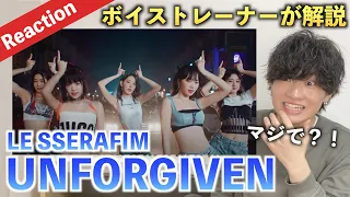 【衝撃】LE SSERAFIMが神曲連発の理由は◯◯の使い方？！ 'UNFORGIVEN (feat. Nile Rodgers)'（歌声分析）Reaction